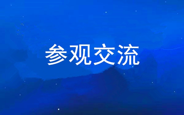 西安工投集團(tuán)黨委組織領(lǐng)導(dǎo)干部赴中亞峰會(huì)會(huì)址、愛菊集團(tuán)參觀交流