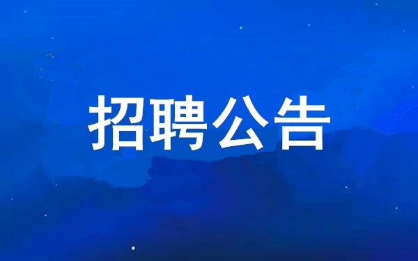 西安工業(yè)投資集團公司2025年公開招聘擬聘用人員公示