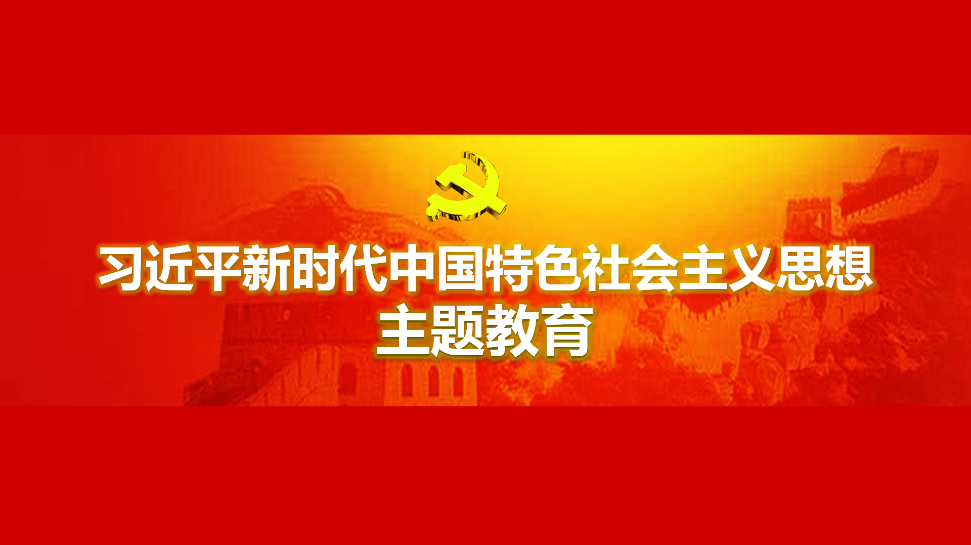 努力在以學(xué)鑄魂、以學(xué)增智、以學(xué)正風(fēng)、以學(xué)促干方面取得實實在在的成效