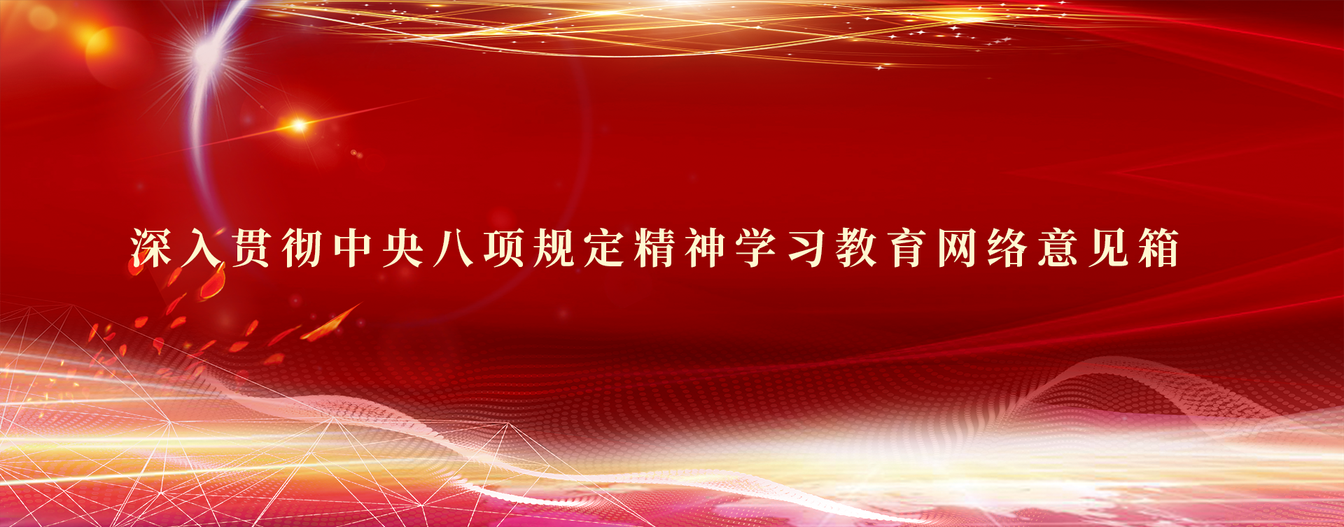 深入貫徹中央八項規(guī)定精神學習教育網(wǎng)絡(luò)意見箱