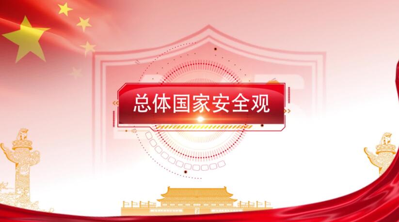 全民國(guó)家安全教育日，這些知識(shí)要知道！