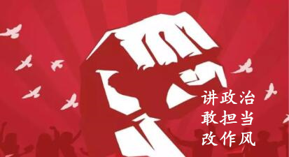 【簡報】“講政治、敢擔當、改作風”專題教育簡報 （第六期）