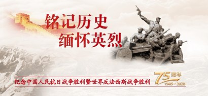 李忠杰：抗戰(zhàn)勝利75周年，這些民族記憶不能忘