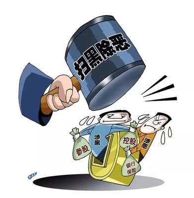 掃黑除惡 ｜這個村涉黑被“連鍋端”！現(xiàn)金獎勵征集犯罪線索中……