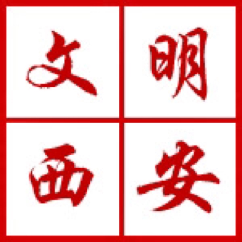 西安開展“迎接綠色十四運(yùn)，當(dāng)好秦嶺生態(tài)衛(wèi)士”志愿服務(wù)系列活動