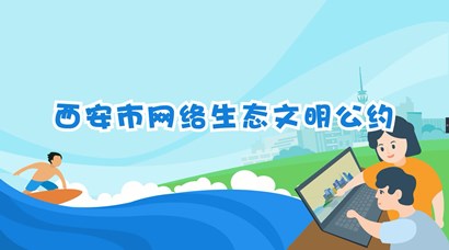 正式發(fā)布！《西安市網(wǎng)絡(luò)生態(tài)文明公約》來(lái)了！
